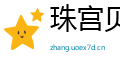 珠宫贝阙网